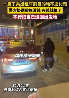 男子打车被送到目的地后称没钱 不行再给送回去