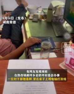 湖南常德一村干部工作时光脚搭桌玩游戏