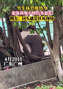 社死现场：男生体育课热身时集体围观小情侣秀恩爱