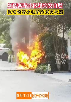 杭州一小区新能源车突发自燃 物业保安及时灭火阻止火势蔓延