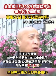 儿子不知密码取父亲银行存款被要求证明关系