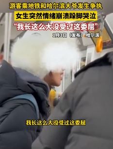 哈尔滨一女游客与大爷地铁上起争执后崩溃大哭