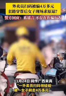 网传外卖员扫码领娃娃被骗4万元 警方：谣言，不存在诈骗行为