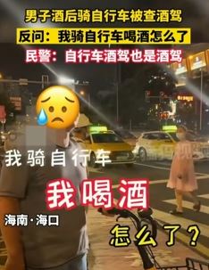 酒后骑自行车也违法！男子被交警拦下还不服气！