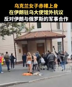 乌克兰女子赤裸上身抗议伊俄军事合作