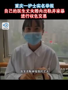 重庆一护士实名举报医生丈夫出轨家暴
