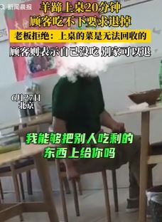男子要求将没吃完的羊蹄退掉 老板：上桌后无法回收