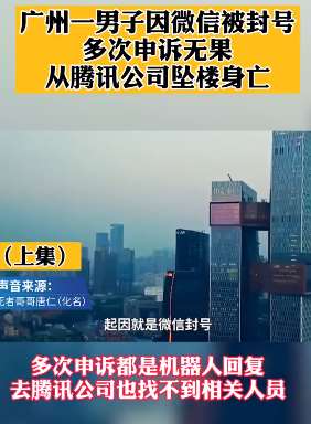 男子因微信被封号从腾讯大楼跳下身亡
