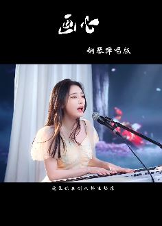 抖音音乐人「菲利丝PHY」钢琴弹唱歌曲《画心》 网友:听你唱歌好伤感又很舒服!