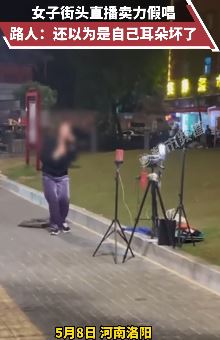 女子街头直播真表演假唱歌 路人：一句都听不到
