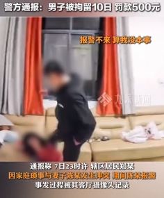 山东郓城一女子遭家暴 报警后仍遭丈夫踹脸