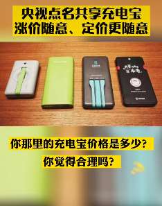 央视点名共享充电宝：涨价随意、定价更随意！