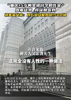 重庆一15岁男生被同学刺死对方只赔1500