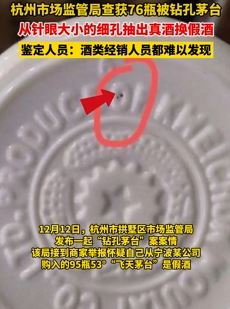 杭州市监局查获76瓶被钻孔茅台  不法者从细孔中取真换假