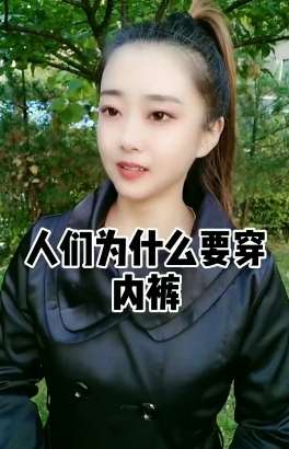 街访美女：人们为什么要穿内裤？美女的回答亮了！