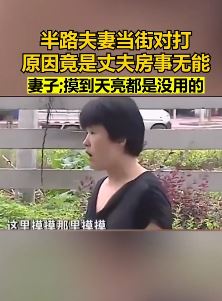 半路夫妻当街打架 妻子：丈夫房事无能还整晚摸
