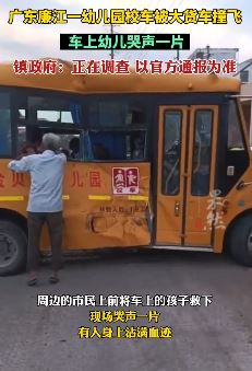 广东廉江一幼儿园校车被大货车撞飞推行数米