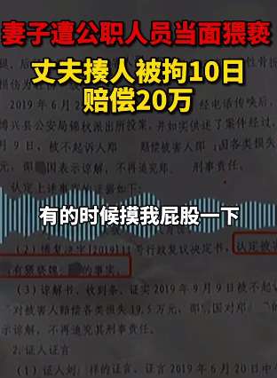妻子遭公职人员当面猥亵 丈夫打人后被拘10日