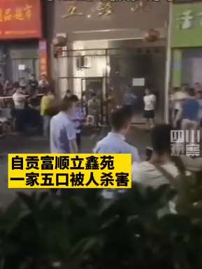 四川富顺一家5口被灭门 嫌疑人跳楼自杀!