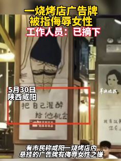 陕西咸阳一烧烤店广告牌被指侮辱女性
