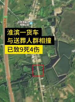 河南淮滨一货车与送葬人群相撞致9死4伤