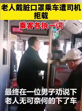 老人戴脏口罩遭公交司机拒载
