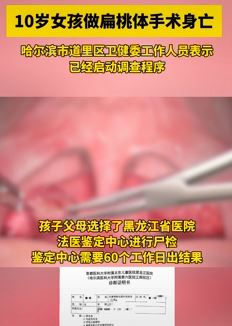 哈尔滨一10岁女孩做扁桃体手术身亡 卫健部门启动调查