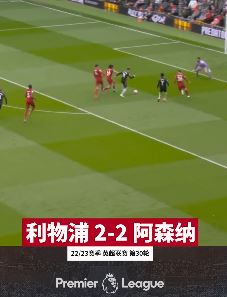 英超第30轮阿森纳客场2-2战平利物浦 领先曼城6分