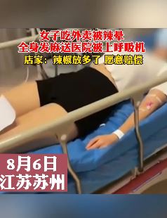 苏州一女子吃外卖被辣晕