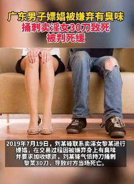 男子嫖娼被嫌弃有臭味捅死卖淫女