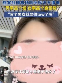 旅客吐槽机场厕所标识“男厕画个烟，女厕画个高跟鞋”