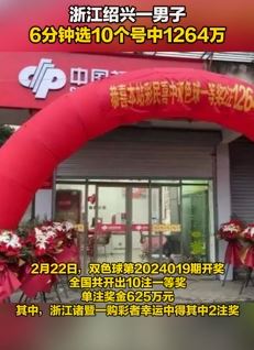 男子买双色球中大奖 6分钟选10个号中1264万