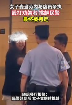网曝北京一女子麦当劳内与店员起冲突被民警带走