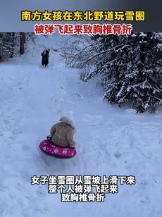 女孩在野道玩雪圈被弹飞后摔骨折