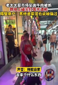 合肥一老太太菜市场偷肉被抓跪地磕头道歉