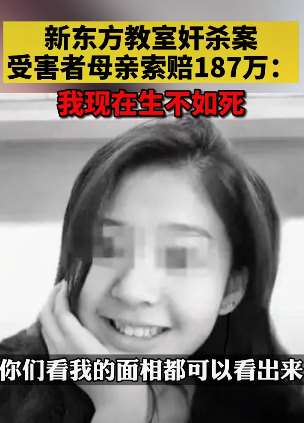 新东方教室奸杀案二次开庭 受害者母亲索赔187万