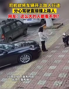 司机开车欲上人行道撞上带孩子玩耍女子 这种人以后还是少开车吧