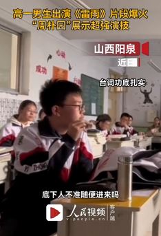 高一男生出演《雷雨》片段走红 这演技秒杀多少鲜肉演员