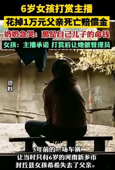 6岁女孩打赏主播花掉1万元父亲死亡赔偿金