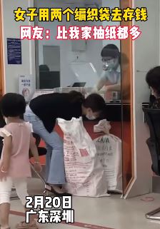 深圳一女子用2编织袋去存钱 网友：一般有钱的很低调！