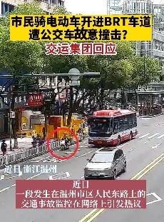 外卖小哥骑电车走BRT车道被公交车撞倒受伤引热议