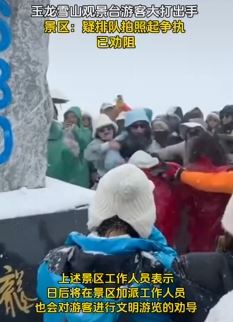 玉龙雪山景区游客疑因排队拍照起冲突大打出手