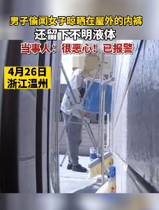 男子偷闻女子晒的内裤并留下不明液体