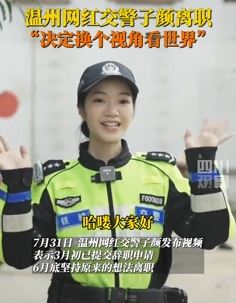 温州网红女交警子颜已离职 称想换个视角看世界