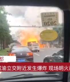 成都成渝立交附近爆炸 无人员伤亡