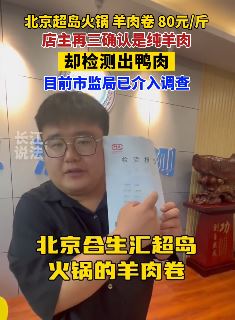 北京超岛火锅店羊肉卷检测出鸭肉 市监局介入调查