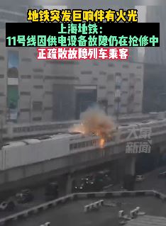 上海地铁11号线出现故障 突发巨响伴有火光