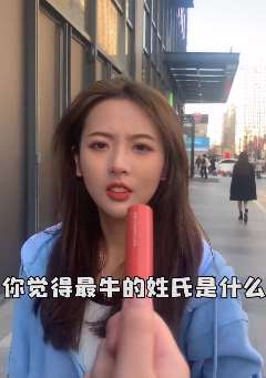 美女搞笑：最牛的姓氏是姓"马"，小姐姐的回答没毛病！