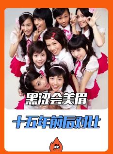 黑涩会美眉十五年前后对比