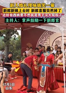 婚礼现场新郞上台不慎踩到喜服掉落 主持人神发言笑翻全场